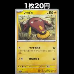 【1枚20円】ポケモンカード マッギョ(在庫1)