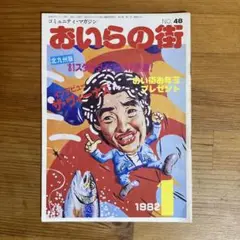 コミュニティ・マガジン　おいらの街　1982年 1月号 No.48