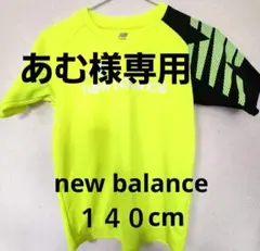 new balance蛍光イエロー１４０cm