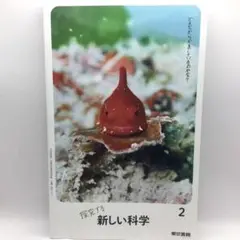 中学科学教科書　探究する 新しい科学 2