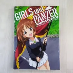 ガールズ&パンツァーコンプリートブック