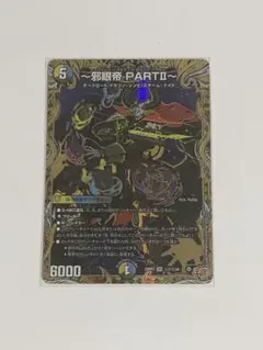 邪眼帝 PARTⅡ シークレット