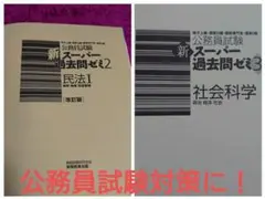 まとめ売り 公務員試験 新スーパー過去問ゼミ2&3 社会科学&民法1