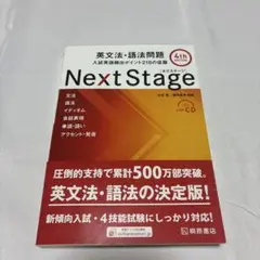 Next Stage 英文法・語法問題　書き込みなし　美品