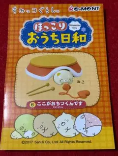 2025年最新】すみっコぐらし ほっこりおうち日和の人気アイテム