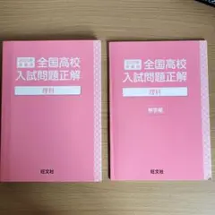 2025年全国高校入試問題正解 理科 解答編セット