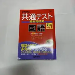 共通テスト 過去問題研究 国語 2023年版
