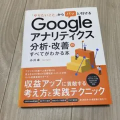 Googleアナリティクス分析・改善のすべてがわかる本
