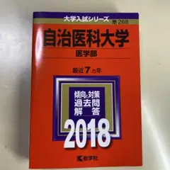 2018年版　大学入試シリーズ　自治医科大学　医学部