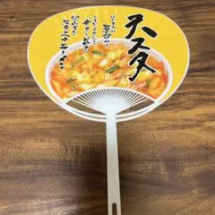 天スタ 団扇
