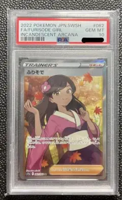 ふりそで　sr 【ARS9】 PSA9鑑定済〕ふりそで【SR】{082/068}