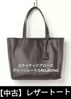 【中古】ユナイテッドアローズ　グリーンレーベル　ブラウン　トートバッグ