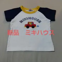 新品　ミキハウス　半袖　Tシャツ　80センチ
