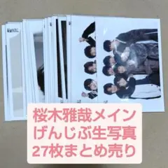 原因は自分にある。 げんじぶ 生写真 桜木雅哉 集合 混合 コンプあり