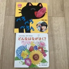 ぺろぺろぺろん どんなはながさく　【セット販売】