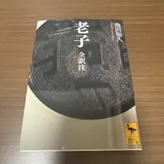 老子 全訳注