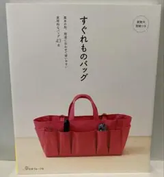 すぐれものバッグ