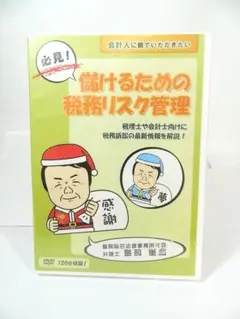 未使用・未開封 DVD 儲けるための税務リスク管理