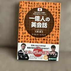 一億人の英会話