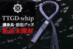 田村装備開発　護身具　TTGD-whip（鞭） 特殊部隊向け装備品通販サイト｜田村装備開発