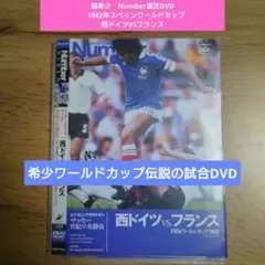 超希少 NumberサッカーDVD 世紀の名勝負 1982 西ドイツVSフランス