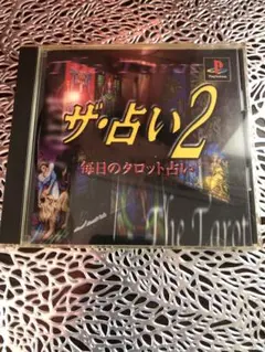 PlayStation ザ・占い2 毎日のタロット占い