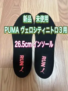 PUMA ヴェロシティニトロ3用　インソール26.5cm