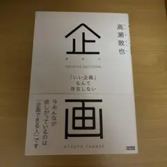 企画 = CREATIVE DECISIONS : 「いい企画」なんて存在しない