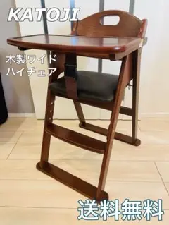 送料無料 カトジ 木製ワイドハイチェア