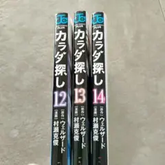 カラダ探し 12〜14巻