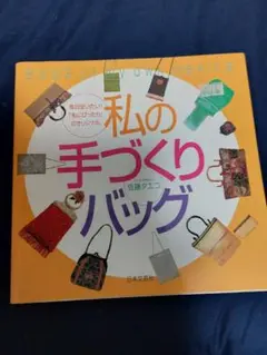 私の手づくりバッグ　佐藤タエコ