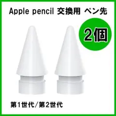 Apple pencil ペン先 2個 替え芯 交換 ペンシル アップル 白