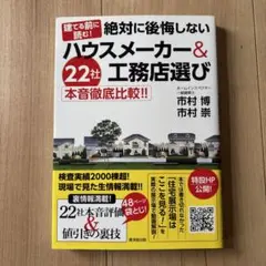 建てる前に読む!絶対に後悔しないハウスメーカー&工務店選び 22社本音徹底比較…