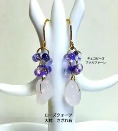 ローズクォーツ(さざれ石)＆チェコビーズファルファーレのピアス　ゴールド