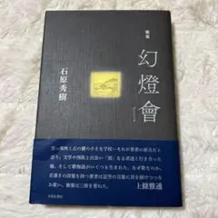 帯付き✨幻燈會歌集　石原秀樹