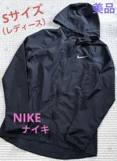 美品　NIKE ナイキ　ウィンドブレーカー　レディース　ブラック　Sサイズ