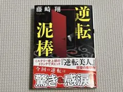 逆転泥棒／藤崎翔（文庫）