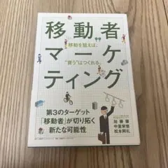 移動者マーケティング : 移動を狙えば、"買う"はつくれる。