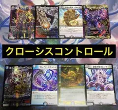 デュエパーティー　クローシスコントロール
