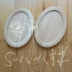 カフェプレート 木製 楕円オーバルプレート2枚