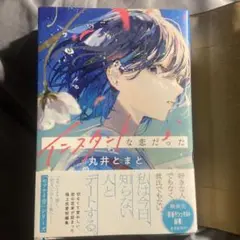 インスタントな恋だった