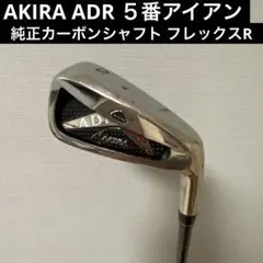 AKIRA 5番アイアン　純正カーボンシャフト