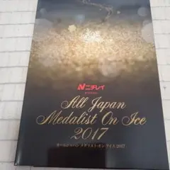 オールジャパン　メダリストオンアイス2017 ガイドブック