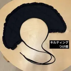 キルティング つけ襟