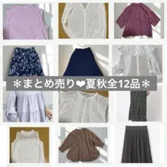 【まとめ売り】大人ナチュラルシンプルコーデセット全12品✨お得セット❣️明日削除✖️