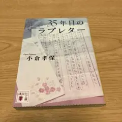 35年目のラブレター 小倉孝保