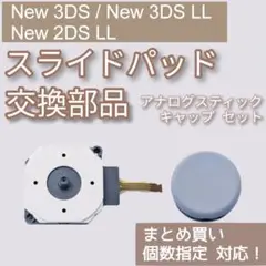 New 3DS 3DSLL 2DSLL スライドパッド スティック 部品 セット