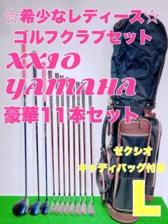 ☆希少なレディースゴルフセット L☆大人気 XXIO YAMAHA 豪華11本
