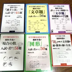 熊野孝哉の「速さと比」場合の数 文章題 図形 6冊