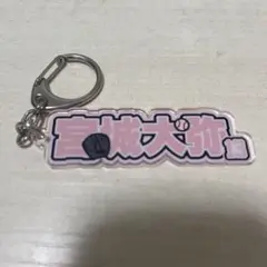 宮城大弥　アクリルネームキーホルダー　オリックスバファローズ